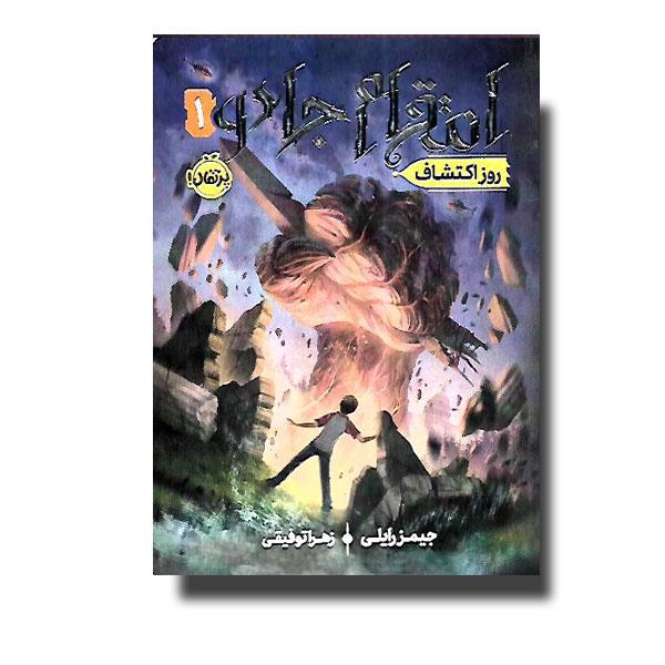 کتاب انتقام جادو 1 (روز اکتشاف) انتشارات پرتقال